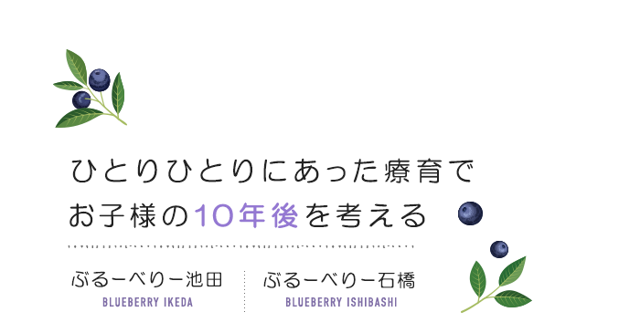 ひとりひとりにあった療育でお子様の10年後を考える